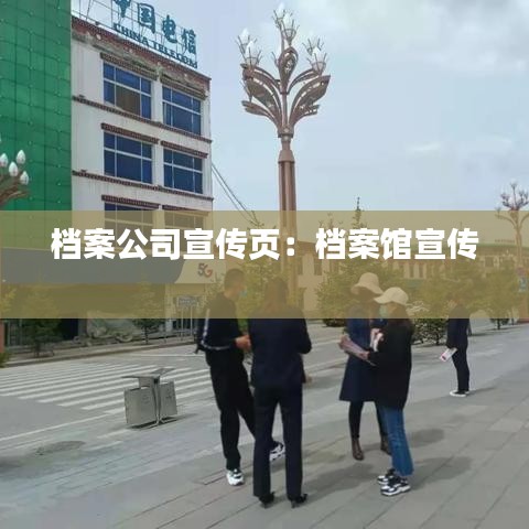 档案公司宣传页：档案馆宣传 