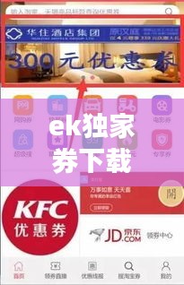 ek独家券下载： 