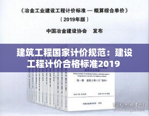 建筑工程国家计价规范：建设工程计价合格标准2019 