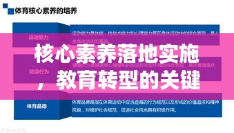 核心素养落地实施，教育转型的关键路径