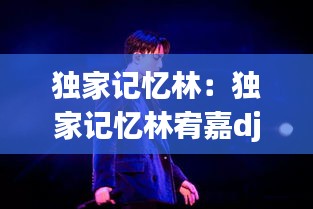 独家记忆林：独家记忆林宥嘉dj 