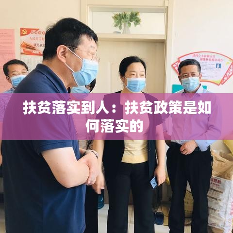 扶贫落实到人：扶贫政策是如何落实的 