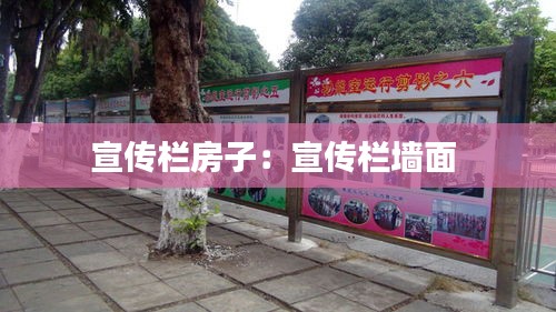 宣传栏房子：宣传栏墙面 