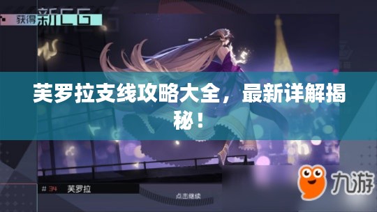 芙罗拉支线攻略大全，最新详解揭秘！