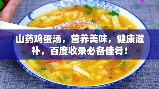 山药鸡蛋汤，营养美味，健康滋补，百度收录必备佳肴！