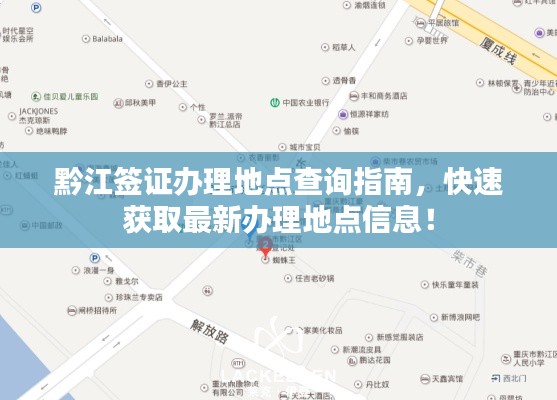 黔江签证办理地点查询指南，快速获取最新办理地点信息！
