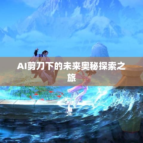AI剪刀下的未来奥秘探索之旅