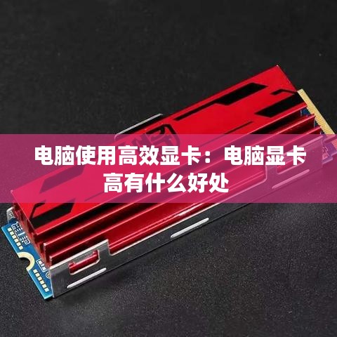 电脑使用高效显卡：电脑显卡高有什么好处 