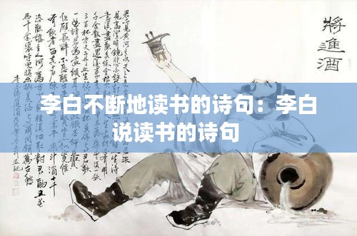 李白不断地读书的诗句：李白说读书的诗句 