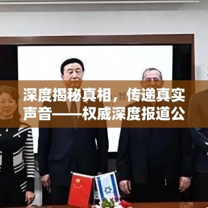 深度揭秘真相，传递真实声音——权威深度报道公众号独家呈现