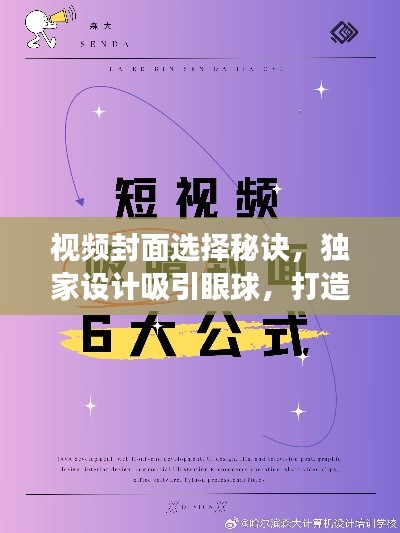 视频封面选择秘诀，独家设计吸引眼球，打造第一印象！