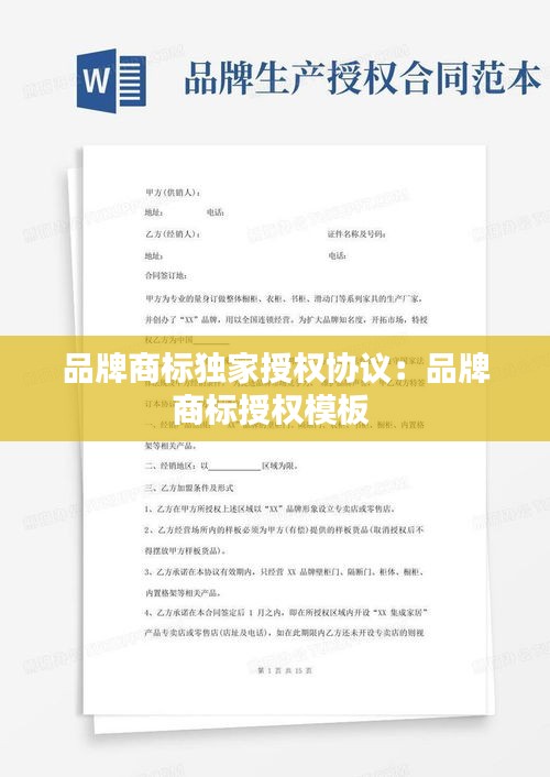 品牌商标独家授权协议：品牌商标授权模板 