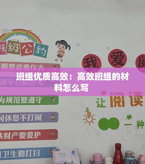 班组优质高效：高效班组的材料怎么写 
