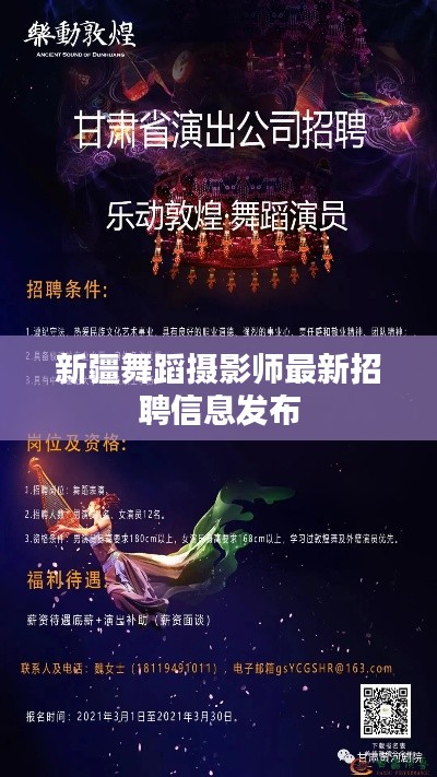 新疆舞蹈摄影师最新招聘信息发布