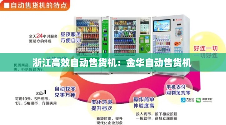 浙江高效自动售货机：金华自动售货机 