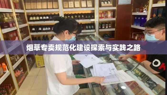 烟草专卖规范化建设探索与实践之路