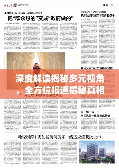 深度解读揭秘多元视角，全方位报道揭秘真相！
