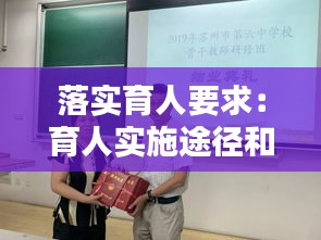 落实育人要求：育人实施途径和要求 