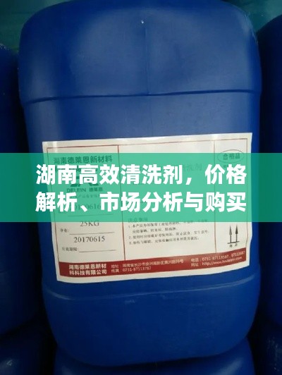 湖南高效清洗剂，价格解析、市场分析与购买指南