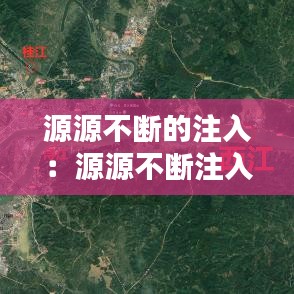 源源不断的注入：源源不断注入新动能 