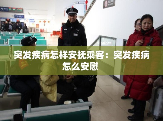 突发疾病怎样安抚乘客：突发疾病怎么安慰 