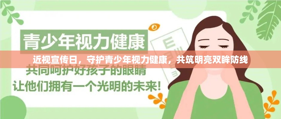 近视宣传日，守护青少年视力健康，共筑明亮双眸防线