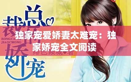 独家宠爱娇妻太难宠：独家娇宠全文阅读 