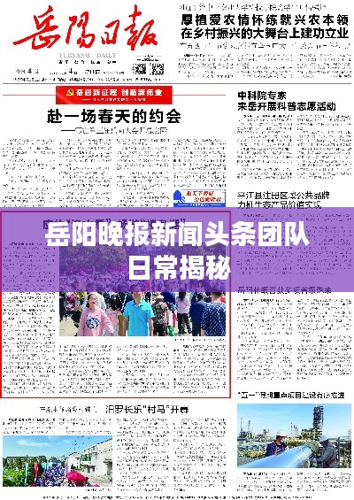 岳阳晚报新闻头条团队日常揭秘