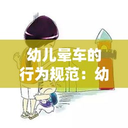 幼儿晕车的行为规范：幼儿园晕车了怎么办教案 