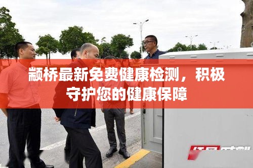 颛桥最新免费健康检测，积极守护您的健康保障