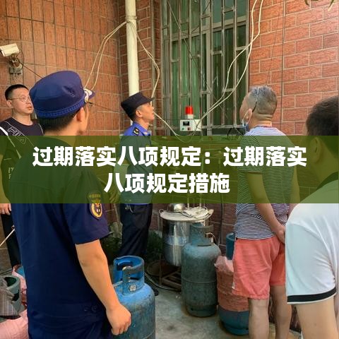 过期落实八项规定：过期落实八项规定措施 