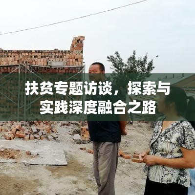 扶贫专题访谈，探索与实践深度融合之路
