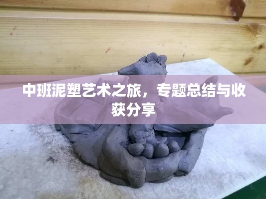 中班泥塑艺术之旅，专题总结与收获分享