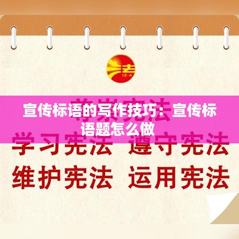 宣传标语的写作技巧：宣传标语题怎么做 