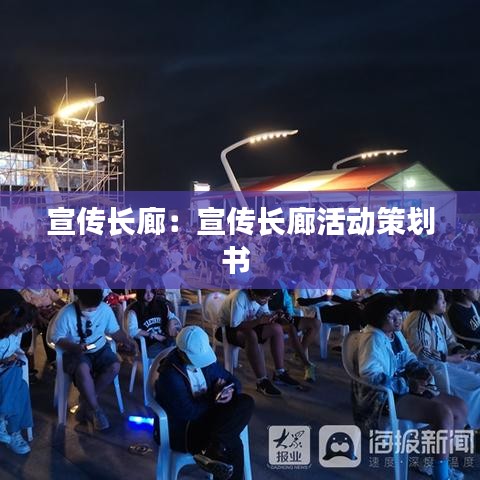 宣传长廊：宣传长廊活动策划书 