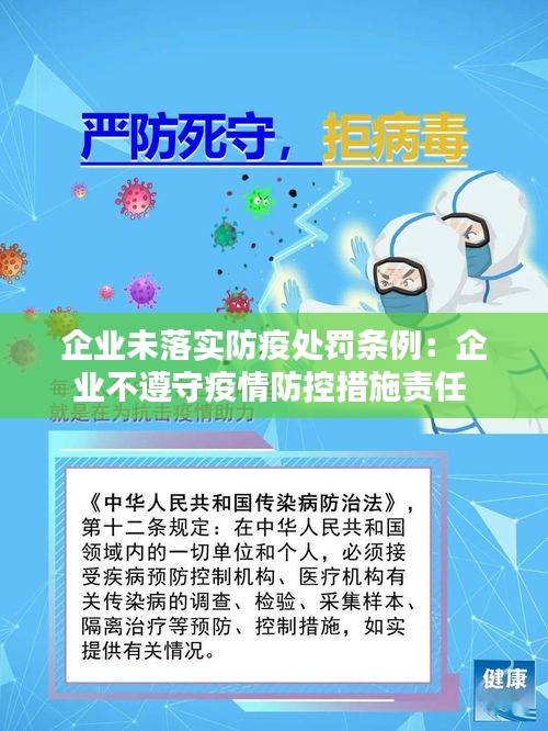 企业未落实防疫处罚条例：企业不遵守疫情防控措施责任 