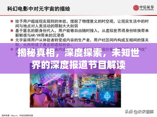 揭秘真相，深度探索，未知世界的深度报道节目解读