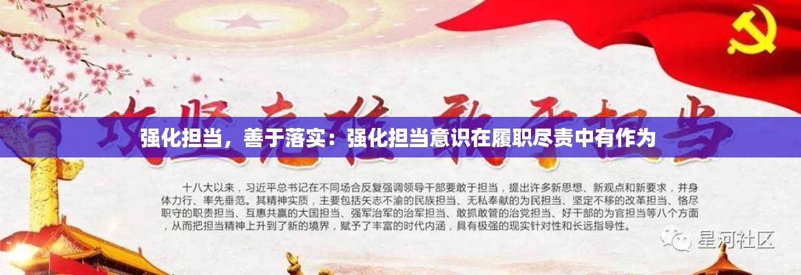 强化担当，善于落实：强化担当意识在履职尽责中有作为 
