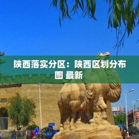 陕西落实分区：陕西区划分布图 最新 