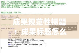 成果规范性标题：成果标题怎么写 