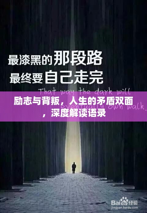 励志与背叛，人生的矛盾双面，深度解读语录