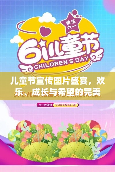 儿童节宣传图片盛宴，欢乐、成长与希望的完美诠释