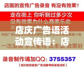 店庆广告语活动宣传语：店庆促销活动广告语 