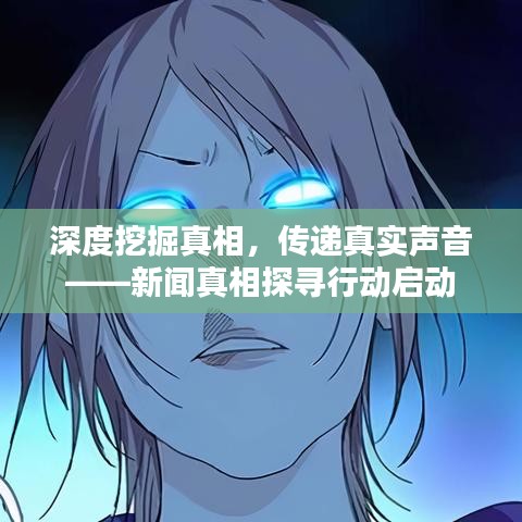 深度挖掘真相，传递真实声音——新闻真相探寻行动启动