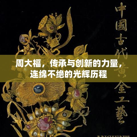 周大福，传承与创新的力量，连绵不绝的光辉历程