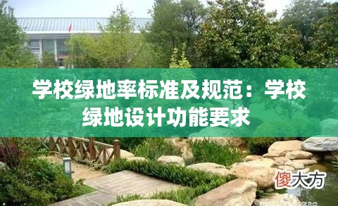 学校绿地率标准及规范：学校绿地设计功能要求 