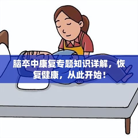 脑卒中康复专题知识详解，恢复健康，从此开始！