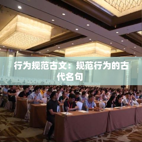 行为规范古文：规范行为的古代名句 