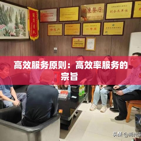 高效服务原则：高效率服务的宗旨 