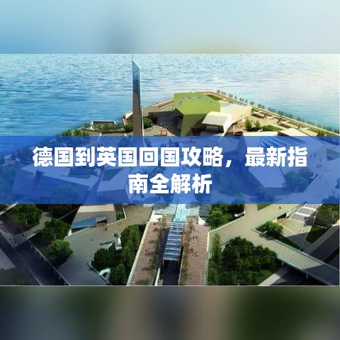 德国到英国回国攻略，最新指南全解析